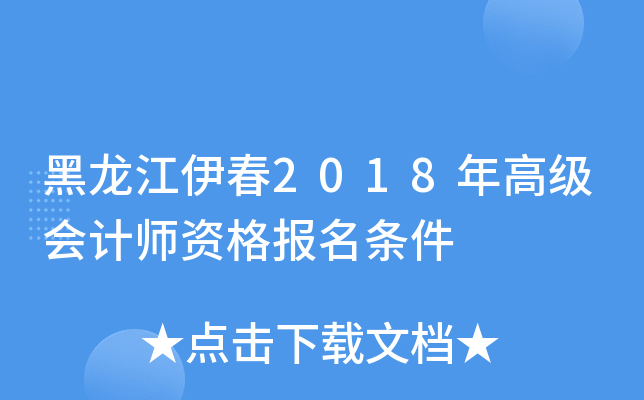 黑龙江伊春2018年高级会计师资格报名条件