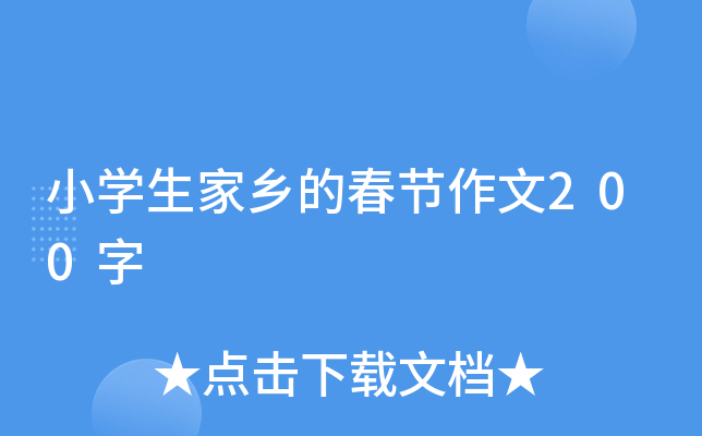 小开云kaiyun(中国)生家乡的春节作文200字