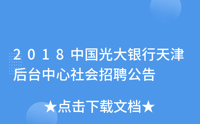 2018中国光大银行天津后台中心社会招聘公告