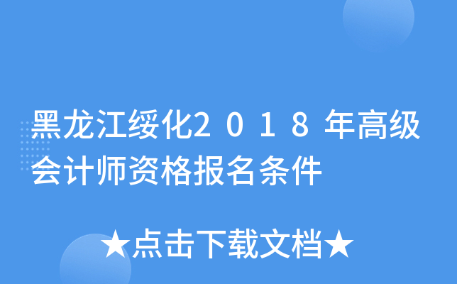 黑龙江绥化2018年高级会计师资格报名条件