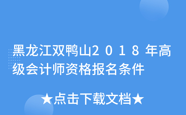 黑龙江双鸭山2018年高级会计师资格报名条件