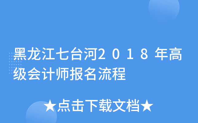黑龙江七台河2018年高级会计师报名流程