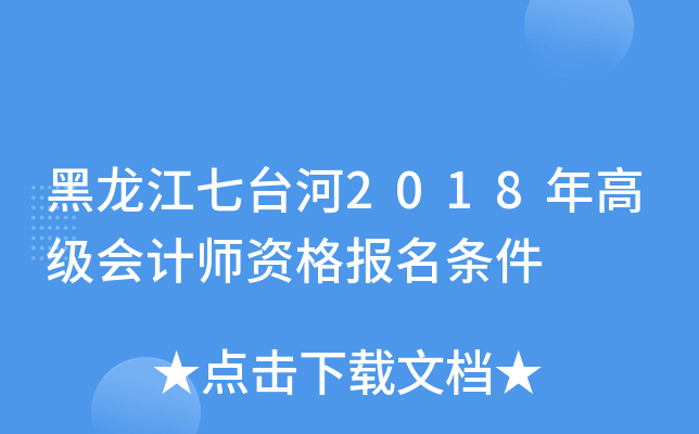 黑龙江七台河2018年高级会计师资格报名条件
