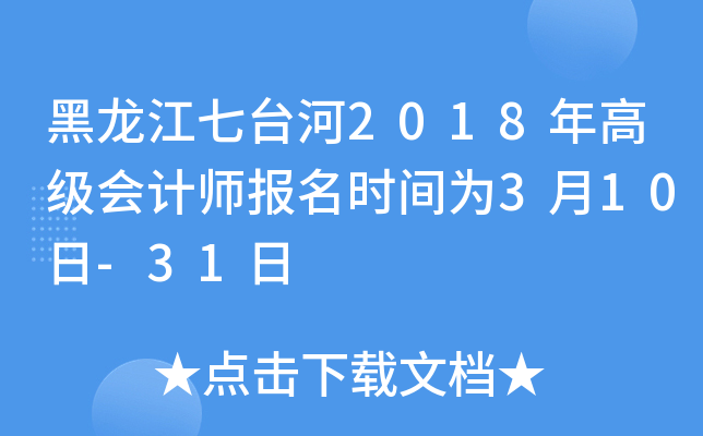 黑龙江七台河2018年高级会计师报名时间为3月10日-31日