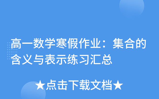 高一数开云kaiyun(中国)寒假作业：集合的含义与表示练习汇总