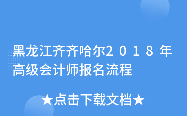 黑龙江齐齐哈尔2018年高级会计师报名流程