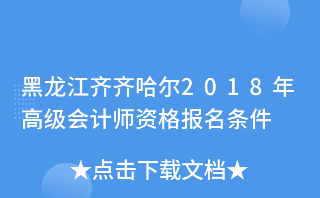 黑龙江齐齐哈尔2018年高级会计师资格报名条件