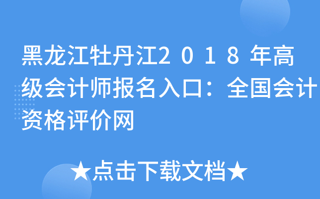 黑龙江牡丹江2018年高级会计师报名入口：全国会计资格评价网