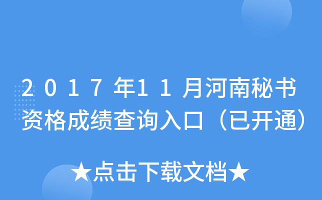 2017年11月河南秘书资格成绩查询入口（已开通）