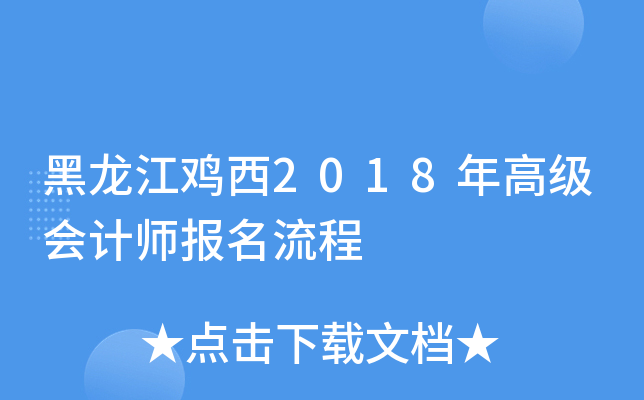 黑龙江鸡西2018年高级会计师报名流程