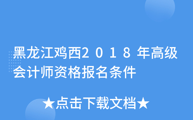 黑龙江鸡西2018年高级会计师资格报名条件