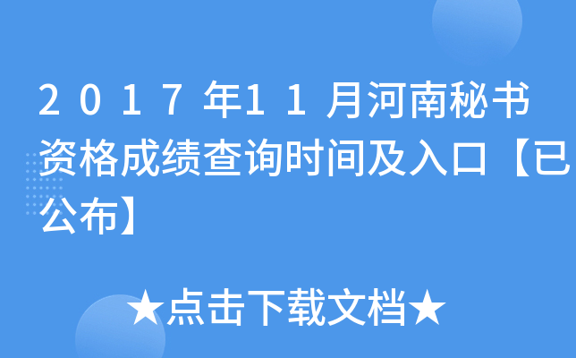 2017年11月河南秘书资格成绩查询时间及入口【已公布】