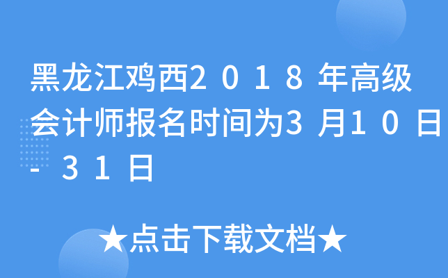 黑龙江鸡西2018年高级会计师报名时间为3月10日-31日