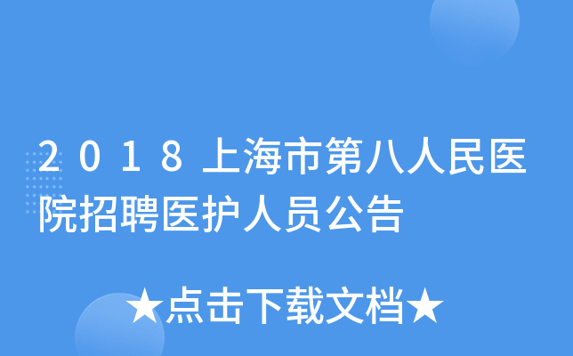 2018上海市第八人民医院招聘医护人员公告