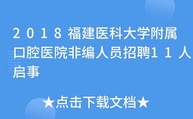 2018福建医科大开云kaiyun(中国)附属口腔医院非编人员招聘11人启事
