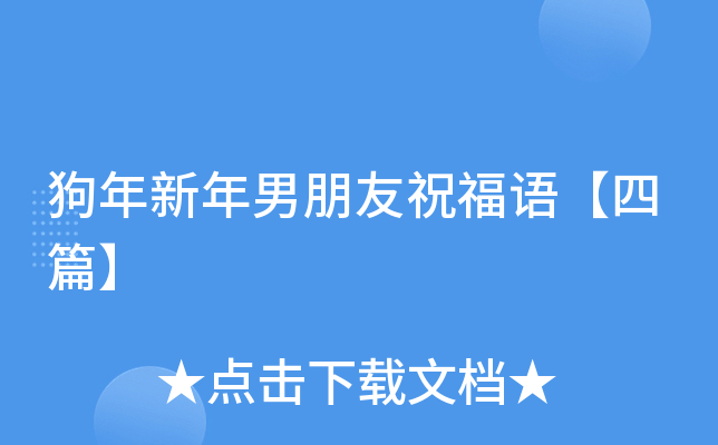 狗年新年男朋友祝福语【四篇】