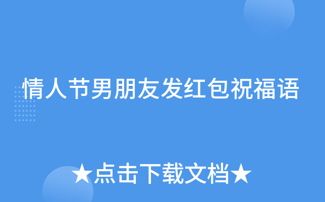 情人节男朋友发红包祝福语