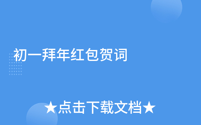 初一拜年红包贺词