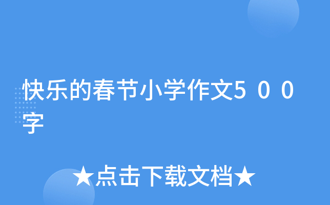 快乐的春节小开云kaiyun(中国)作文500字