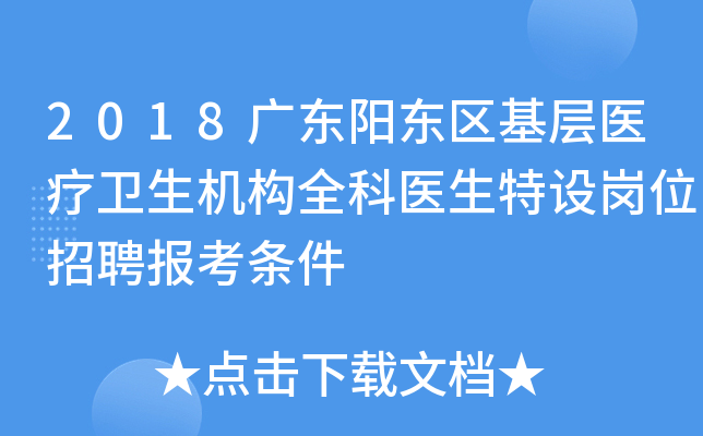 2018广东阳东区基层医疗卫生机构全科医生特设岗位招聘报考条件