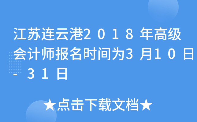 江苏连云港2018年高级会计师报名时间为3月10日-31日