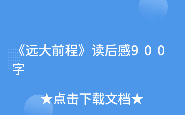 《远大前程》读后感900字