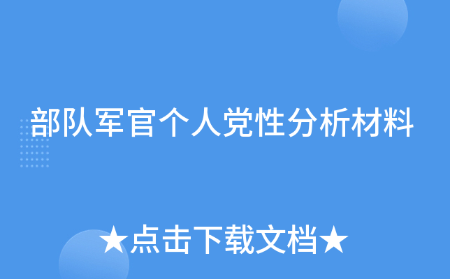 部队军官个人党性分析材料