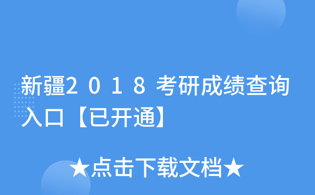 新疆2018考研成绩查询入口【已开通】