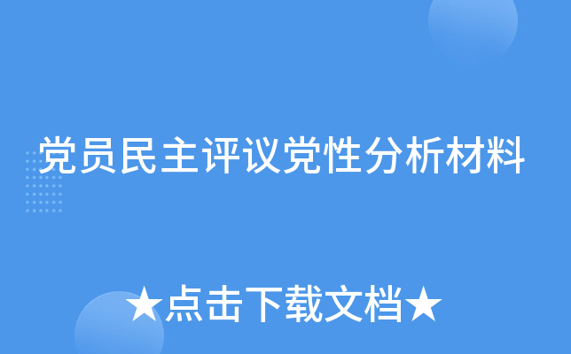 党员民主评议党性分析材料