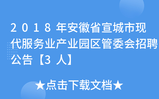 2018年安徽省宣城市現代服務業產業園區管委會招聘公告3人