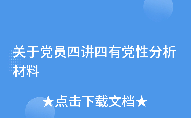 关于党员四讲四有党性分析材料
