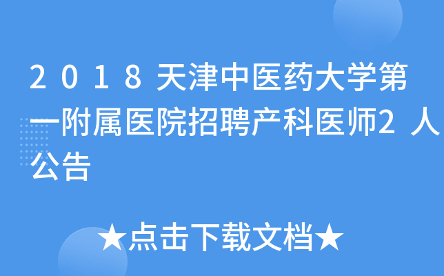 2018天津中医药大开云kaiyun(中国)第一附属医院招聘产科医师2人公告