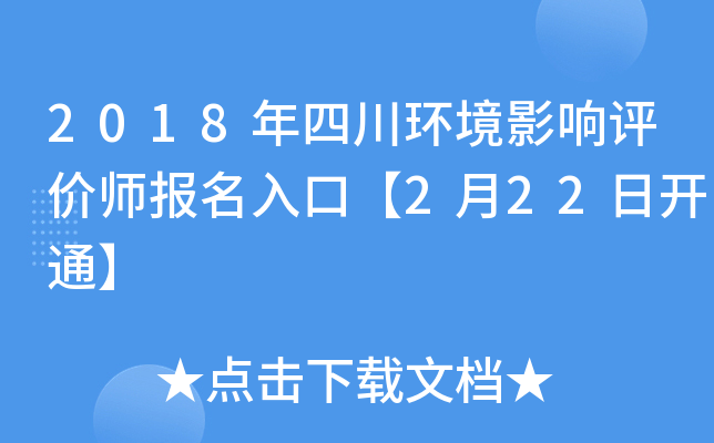 2018年四川环境影响评价师报名入口【2月22日开通】
