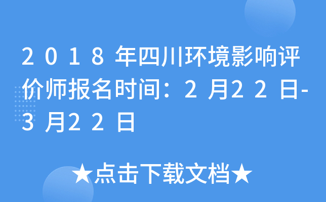 2018年四川环境影响评价师报名时间：2月22日-3月22日