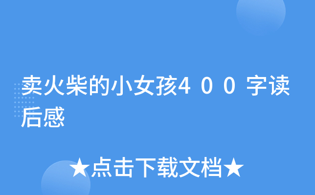 卖火柴的小女孩400字读后感