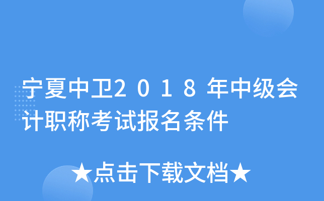 宁夏中卫2018年中级会计职称考试报名条件