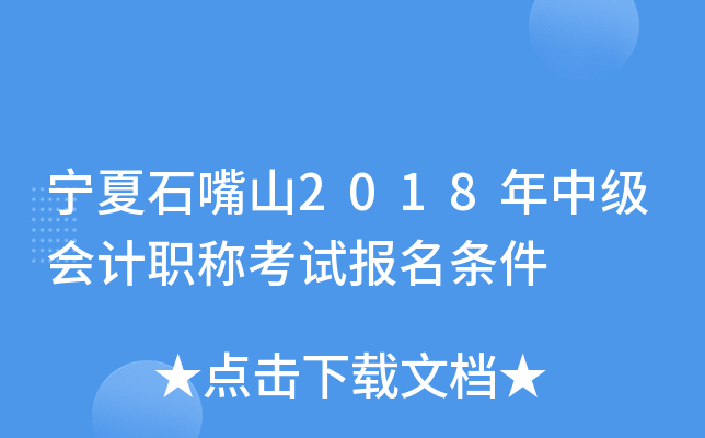 宁夏石嘴山2018年中级会计职称考试报名条件