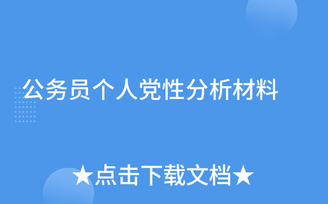 公务员个人党性分析材料