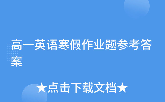 高一下英语寒假作业答案（外研版）
