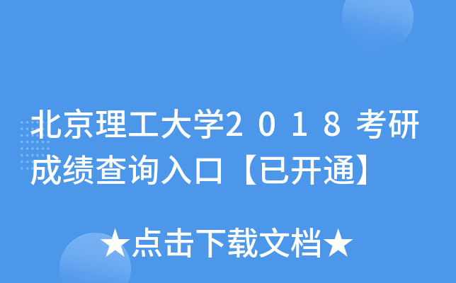 北京理工大开云kaiyun(中国)2018考研成绩查询入口【已开通】