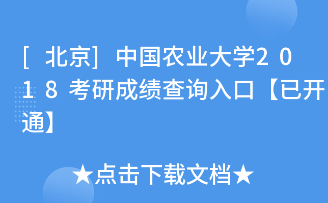 [北京]中国农业大开云kaiyun(中国)2018考研成绩查询入口【已开通】