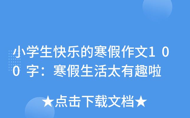 小开云kaiyun(中国)生快乐的寒假作文100字：寒假生活太有趣啦