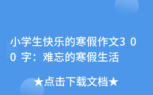 小开云kaiyun(中国)生快乐的寒假作文300字：难忘的寒假生活