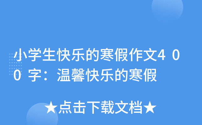 小开云kaiyun(中国)生快乐的寒假作文400字：温馨快乐的寒假