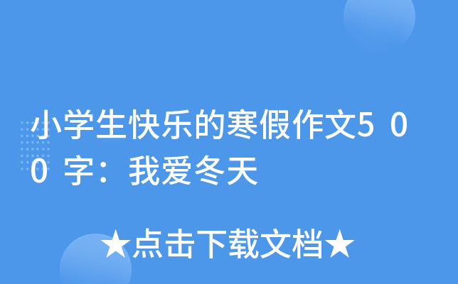 小开云kaiyun(中国)生快乐的寒假作文500字：我爱冬天