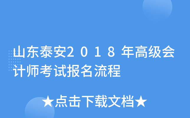 山东泰安2018年高级会计师考试报名流程