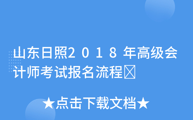 山东日照2018年高级会计师考试报名流程	