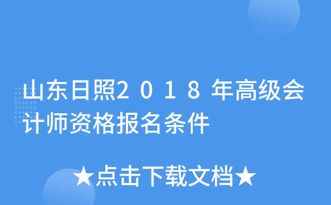 山东日照2018年高级会计师资格报名条件