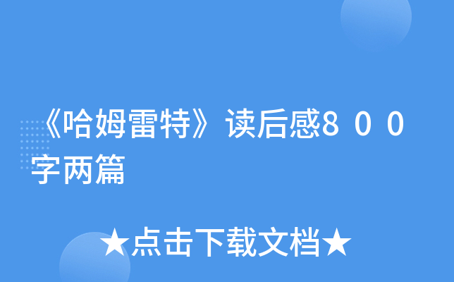《哈姆雷特》读后感800字两篇