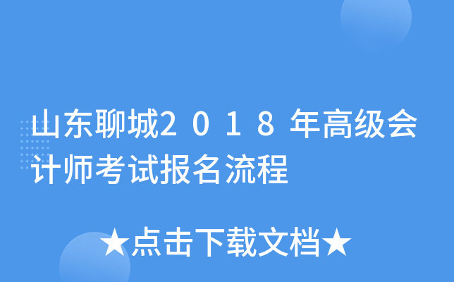 山东聊城2018年高级会计师考试报名流程